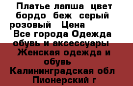 Платье-лапша, цвет бордо, беж, серый, розовый › Цена ­ 1 500 - Все города Одежда, обувь и аксессуары » Женская одежда и обувь   . Калининградская обл.,Пионерский г.